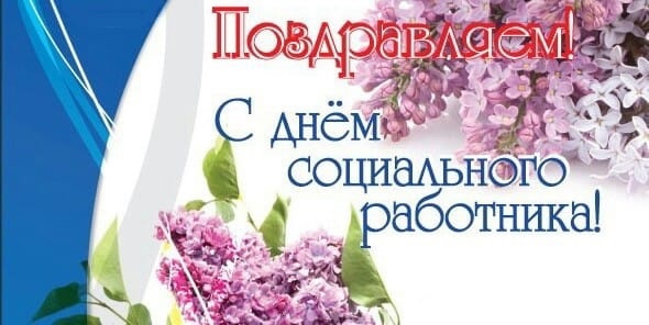 Поздравляем