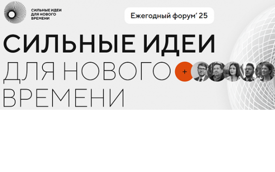 Форум «Сильные идеи для нового времени»